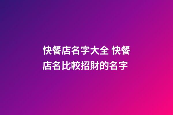 快餐店名字大全 快餐店名比較招財的名字